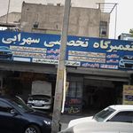 تعمیرگاه تخصصی سهرابی