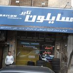 تایر سایلون
