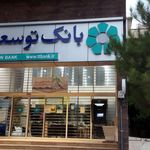 بانک توسعه تعاون شعبه میدان گاز