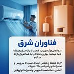 تعمیرات تخصصی پکیج و اسپیلت فناوران شرق