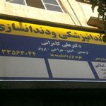 دندانپزشکی و دندانسازی دکتر علی کامرانی