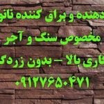 فروش رزین براق کردن ضدآب و ضدشوره کردن سنگ آجر نما