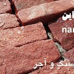 فروش رزین براق کردن ضدآب و ضدشوره کردن سنگ آجر نما