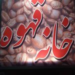 آبمیوه بستنی وحید(شعبه پردیس)