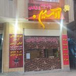 جوجه ذغالی آرسین