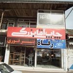 چاپ آقا بزرگی