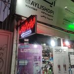 آرایشی بهداشتی آیلی