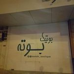 بوتیک بوته