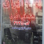 نمایندگی بیمه ایران مرند کد 30983