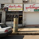 فروشگاه لاستیک عابدینی