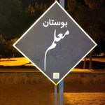 پارک معلم