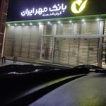 بانک قرض الحسنه مهر ایران شعبه دشتستان