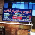 چوبی هادی زاده