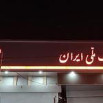بانک ملی شعبه حسین آباد