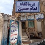 درمانگاه امام حسین