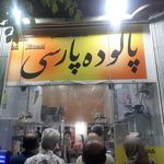 به به بستنی