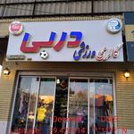 فروشگاه سیرجان اسکیت