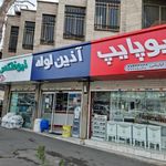 فروشگاه پیچ و مهره عادل