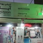 آرایشی بهداشتی آیلی