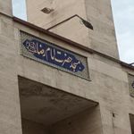 مسجد جامع امام رضا(ع)