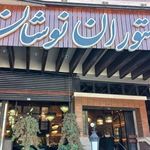 رستوران نوشان