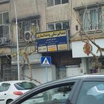 دندانپزشکی و دندانسازی دکتر علی کامرانی