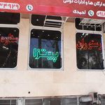 رستوران پرویز شعبه 2