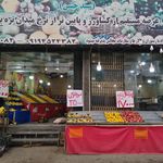 فروشگاه میوه وتره بار شهروند