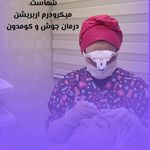 کلینیک پوست مو زیبایی دکتر میترا کاویان