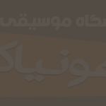 آموزشگاه موسیقی هونیاک