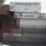 میدان میوه و تره بار سهروردی