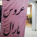 مزون عروس و مجلسی مارال رسولی