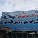 هنرستان هوانوردی دخترانه بلند پرواز