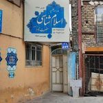 مدرسه علمیه اسلام شناسی حضرت زهرا سلام الله علیه