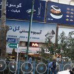 آبمیوه بستنی گل تهران