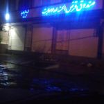 کارگزاری آگاه شعبه‌ی زاهدان