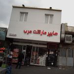 هایپر مارکت عرب