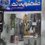 خشکشویی تک laundry