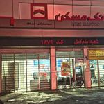 بانک مسکن شعبه جهان بخش آمل