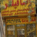 فیلتر
