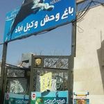 باغ‌وحش وکیل آباد مشهد