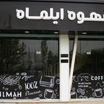 کافه ایلماه