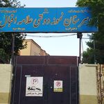 مدرسه علامه اقبال لاهوری ۱