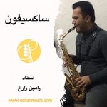 آموزشگاه موسیقی آکسان