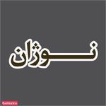 پارکت نوژان