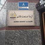 آزمایشگاه آزما صنعت قائم