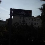 بلوار ولایت