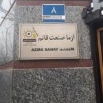 آزمایشگاه آزما صنعت قائم