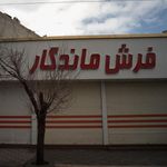  فرش ماندگار