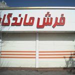  فرش ماندگار